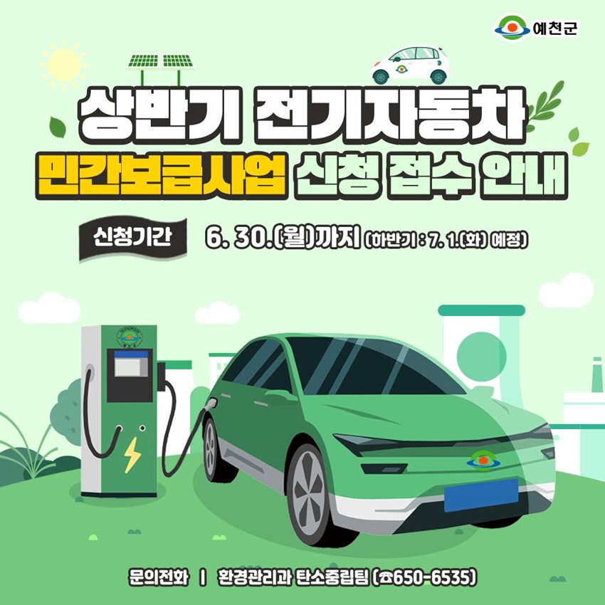 1.상반기 전기자동차 민간보급사업 신청 접수 안내